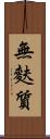 無麩質 Scroll