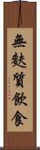 無麩質飲食 Scroll