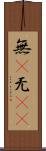 無(P) Scroll