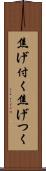 焦げ付く Scroll