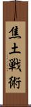 焦土戦術 Scroll