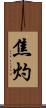 焦灼 Scroll