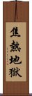 焦熱地獄 Scroll