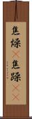 焦燥(P) Scroll