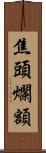 焦頭爛額 Scroll