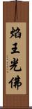 焰王光佛 Scroll