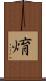 焴 Scroll