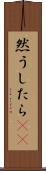 然うしたら(rK) Scroll