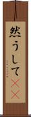 然うして(rK) Scroll