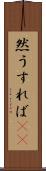 然うすれば(rK) Scroll