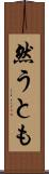 然うとも Scroll
