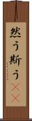 然う斯う(rK) Scroll