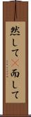 然して(P) Scroll