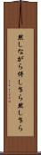 然しながら Scroll