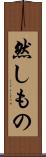 然しもの Scroll