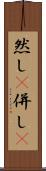 然し(P) Scroll