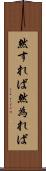 然すれば Scroll
