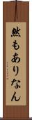 然もありなん Scroll