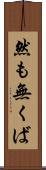 然も無くば Scroll