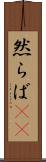 然らば(rK) Scroll