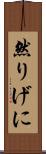 然りげに Scroll