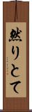 然りとて Scroll