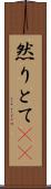 然りとて(rK) Scroll