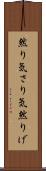 然り気 Scroll