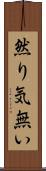 然り気無い Scroll
