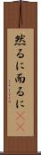 然るに Scroll