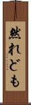 然れども Scroll