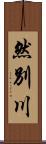 然別川 Scroll