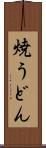 焼うどん Scroll
