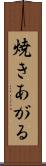 焼きあがる Scroll