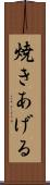 焼きあげる Scroll