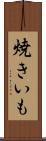 焼きいも Scroll