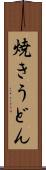 焼きうどん Scroll