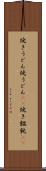 焼きうどん Scroll