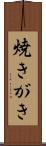 焼きがき Scroll