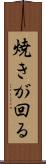 焼きが回る Scroll