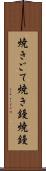 焼きごて Scroll