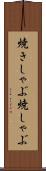 焼きしゃぶ Scroll