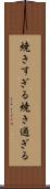 焼きすぎる Scroll
