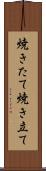 焼きたて Scroll