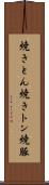 焼きとん Scroll