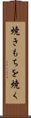 焼きもちを焼く Scroll