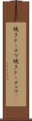 焼きドーナツ Scroll
