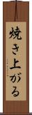 焼き上がる Scroll