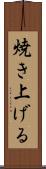 焼き上げる Scroll
