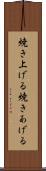 焼き上げる Scroll